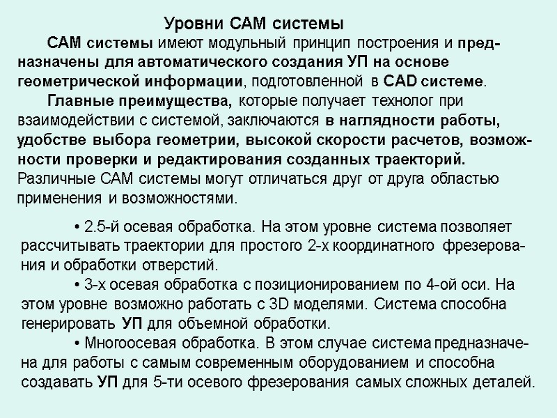 Уровни САМ системы САМ системы имеют Уровни САМ системы САМ системы имеют